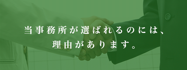 当事務所が選ばれるのには、理由があります。