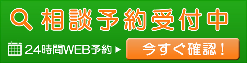 相談予約バナー